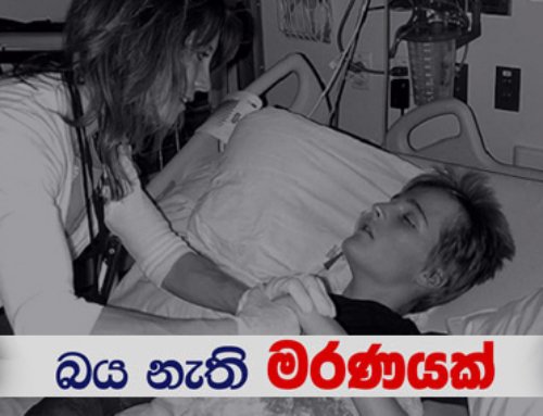 බය නැති මරණයක්‌